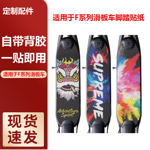 适用于小米滑板车F系列脚踏贴纸