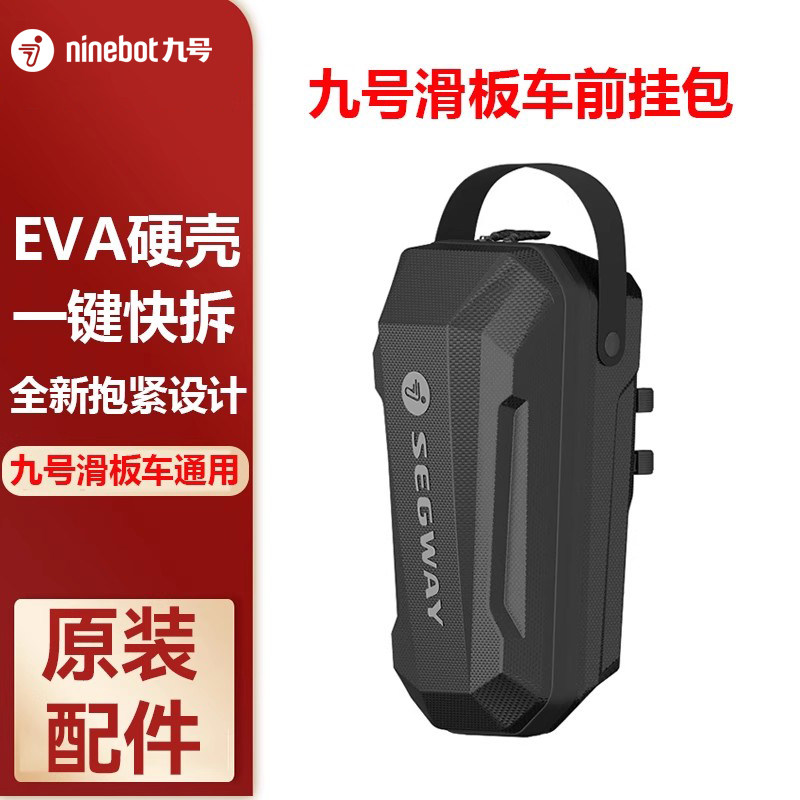Ninebot九号电动滑板车前挂包