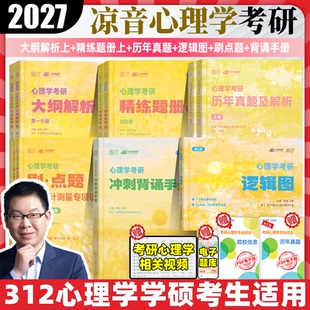 2027众学简快凉音今赞心理学考研312 347全家桶大纲解析精练题册逻辑图背诵手册800题刷点题1000题冲刺模考六套卷 官方店