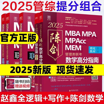 速发】管综2025版199管理类联考综合能力mba考研教材陈剑数学高分指南赵鑫全逻辑精点写作分册mempacc会计专硕考试在职研究生2024