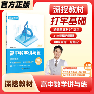 【官方正版】2026新高考赵礼显数学深挖教材高中数学讲与练高一高二高三通用基础知识归纳总结大全数学提分笔记一轮二轮高考总复习