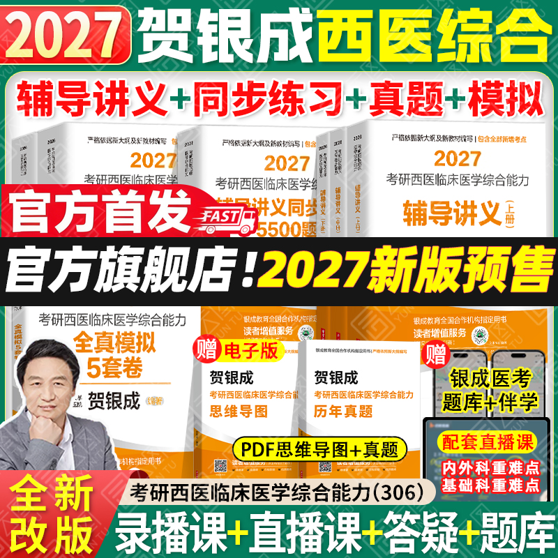 2027贺银成考研西综全家桶
