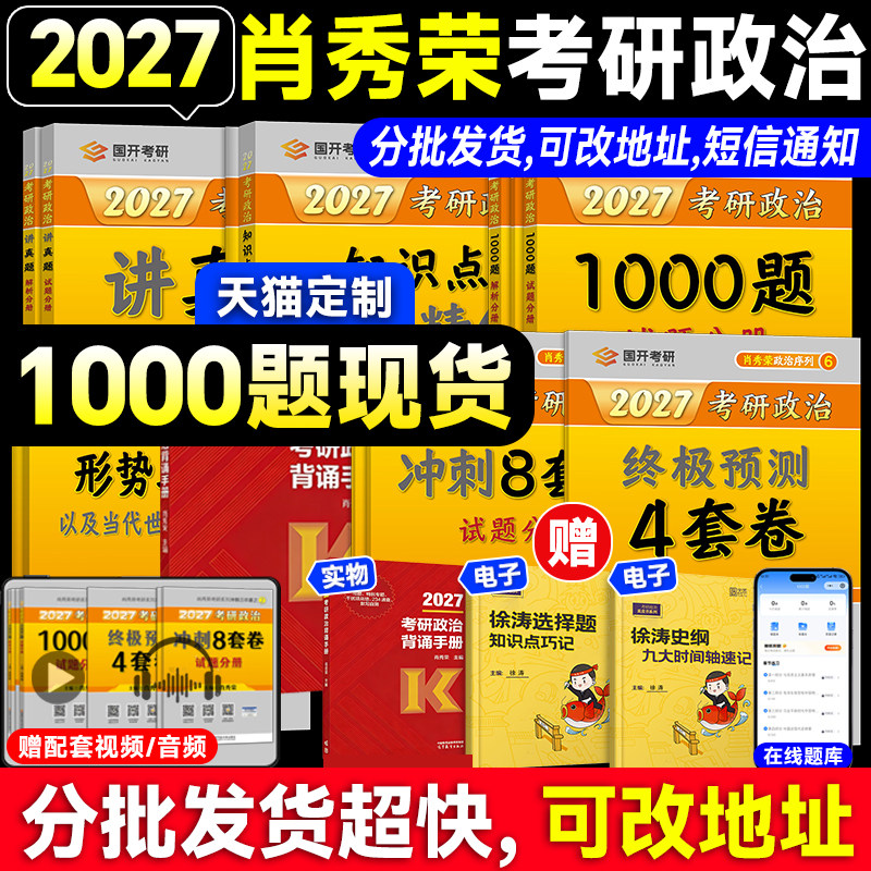 官方正版！肖秀荣2027考研政治1000题一千题背诵手册肖四肖八全家桶精讲精练肖4肖8套卷国家开放大学出版社可搭徐涛核心考案腿姐