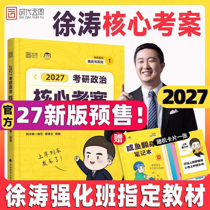 【云图官方】徐涛2027考研政治核心考案通关优题库真题库背诵笔记手册核心模拟卷集考前冲刺预测3套卷可搭腿姐肖秀荣肖四肖八,书籍/杂志/报纸,考研（新）,淘宝优惠券,粉丝福利购,淘宝优惠卷