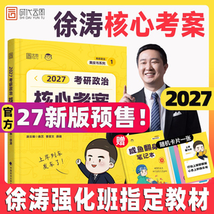 徐涛2027考研政治核心考案通关优题库真题库背诵笔记手册核心模拟卷集考前冲刺预测3套卷可搭腿姐肖秀荣肖四肖八 云图官方
