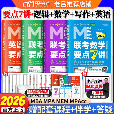 官方店】2026考研管综199管理类联考综合能力老吕逻辑要点精编7讲七讲396母题800练英语二逻辑精点数学高分写作33篇6套罗瑞数学