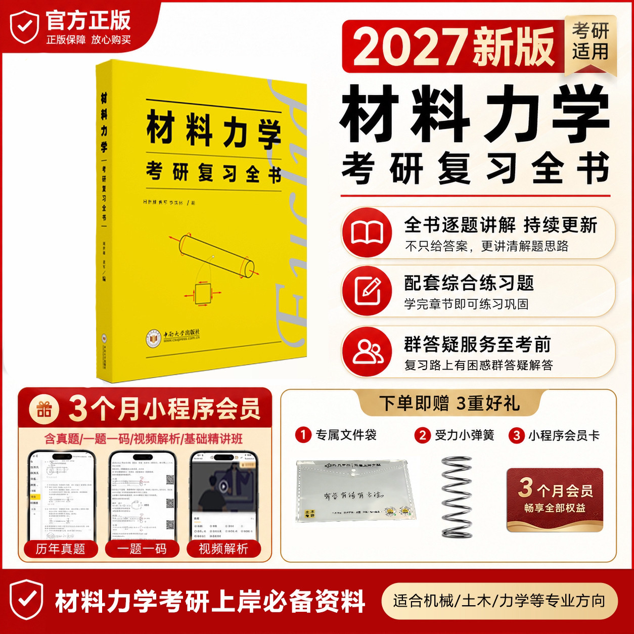 2027欧几里得材料力学复习全书