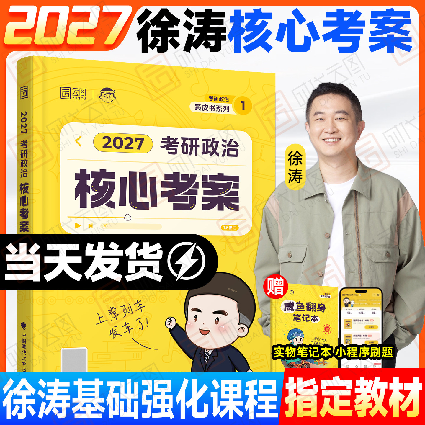 【云图官方】2027徐涛考研政治通关优题库真题库核心考案冲刺背诵笔记模拟卷集预测3套卷全家桶小黄书可搭肖秀荣腿姐肖四肖八