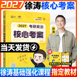 2027徐涛考研政治通关优题库真题库核心考案冲刺背诵笔记模拟卷集预测3套卷全家桶小黄书可搭肖秀荣腿姐肖四肖八 云图官方