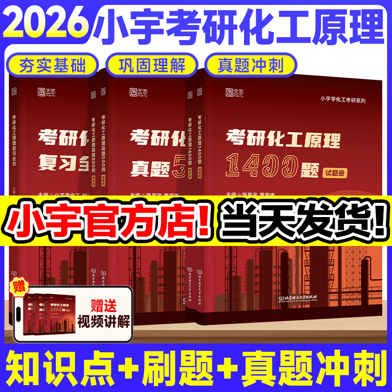 【旗舰店直营】2026考研化工原理复习全书书课包配视频网课小宇学化工 适配陈敏恒教材 云图官方