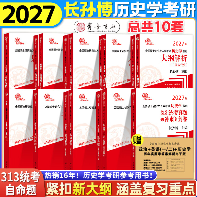 官方店！长孙博历史学考研2027