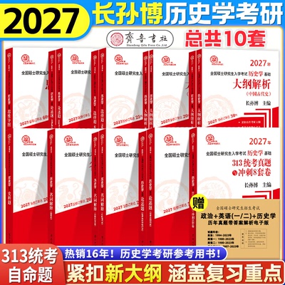 【官方正版】2027长孙博历史学考研313基础大纲解析名词解释论述选择题历年真题史料题核心考点思维导图中国史世界史统考自命题