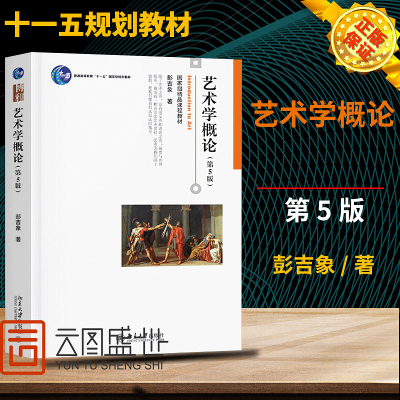 艺术学概论彭吉象第五版