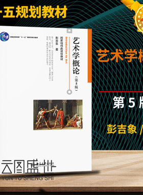 艺术学概论彭吉象第五版