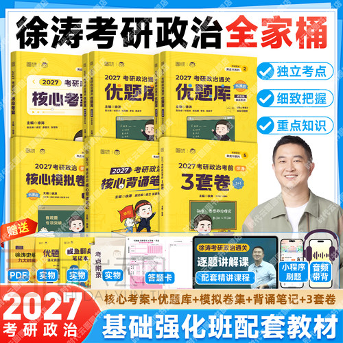 2027考研政治徐涛全家桶