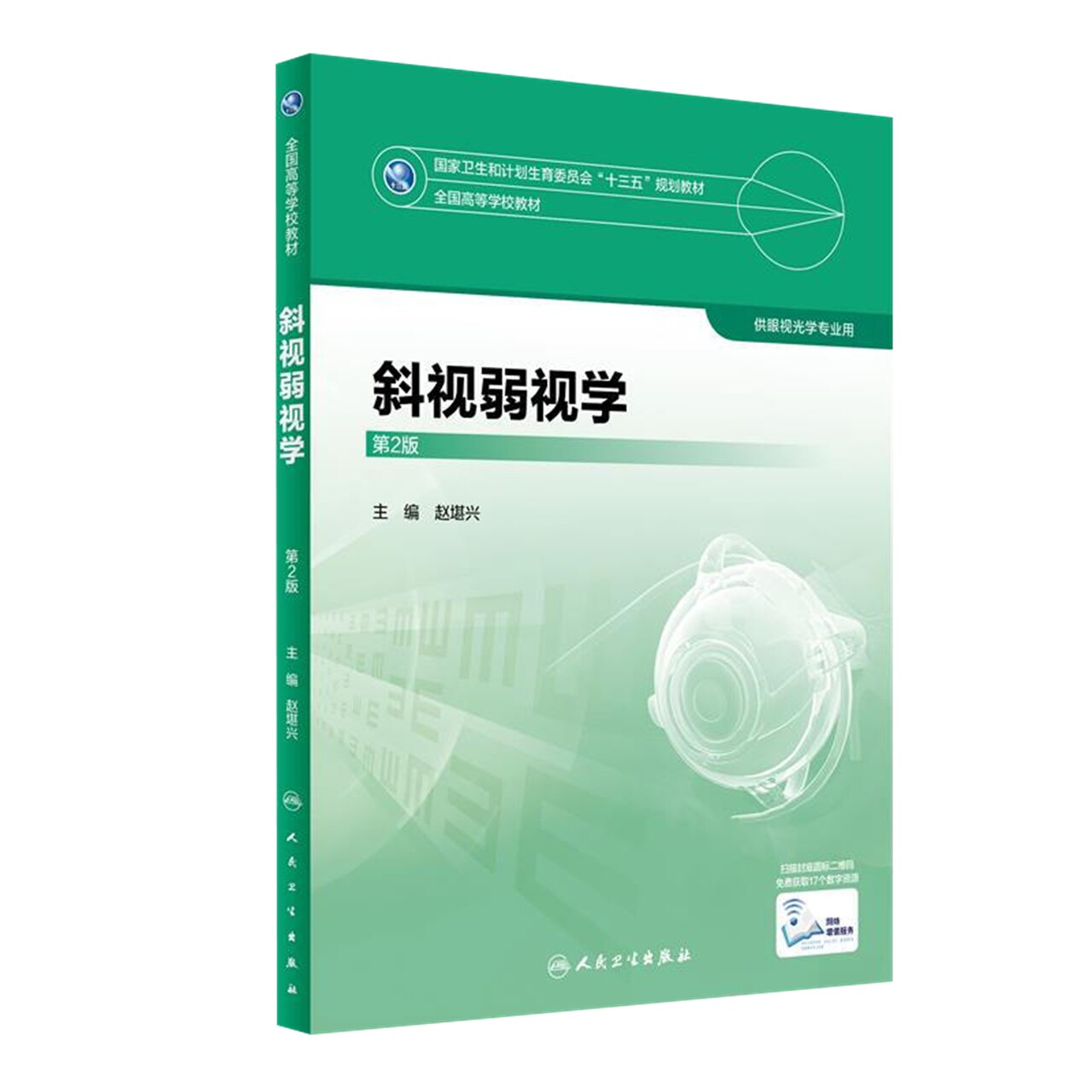 斜视弱视学第2版赵堪兴主编