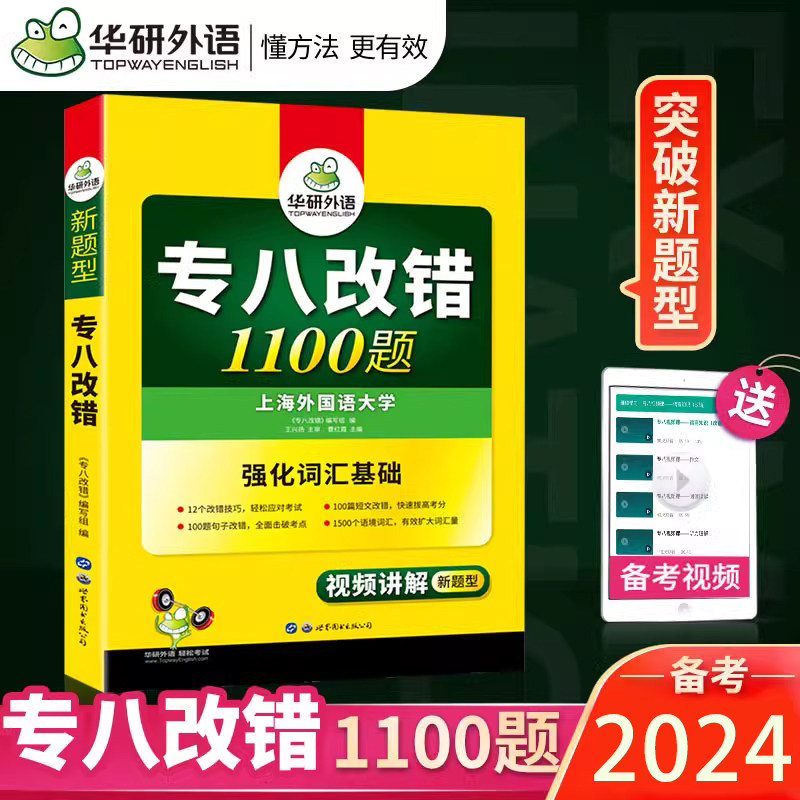 华研英语专八改错专项训练