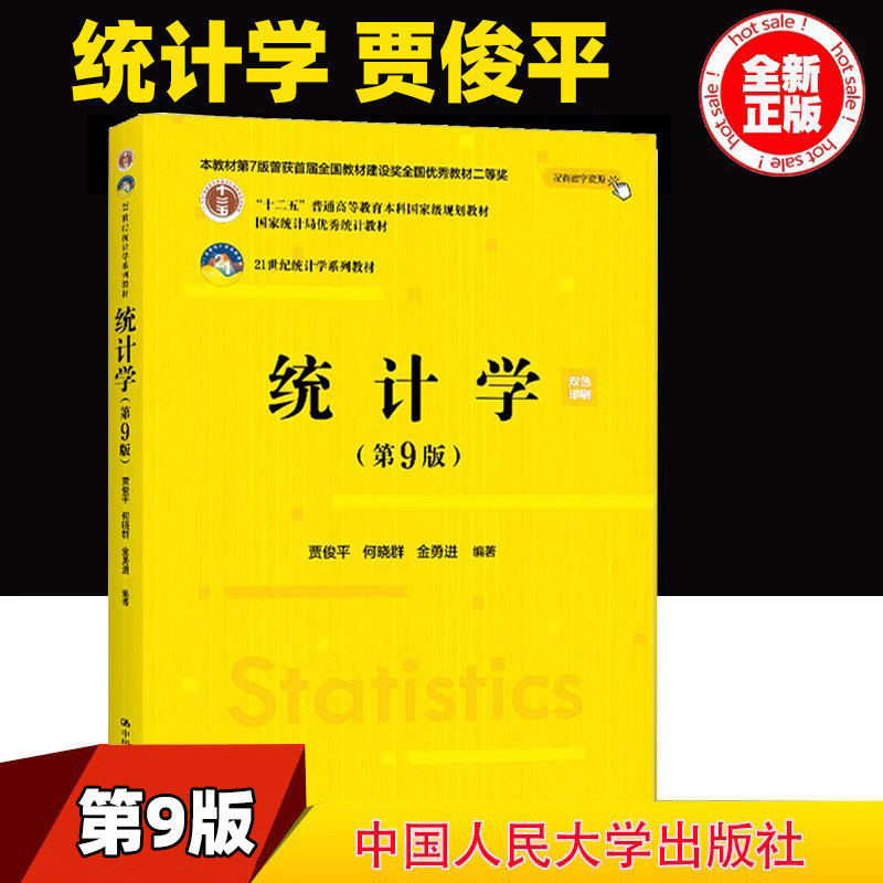 统计学贾俊平第九版人大出版社