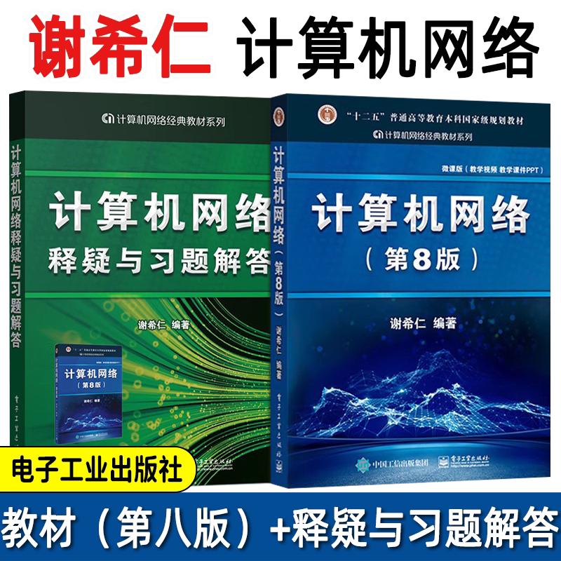 计算机网络第八版谢希仁图片