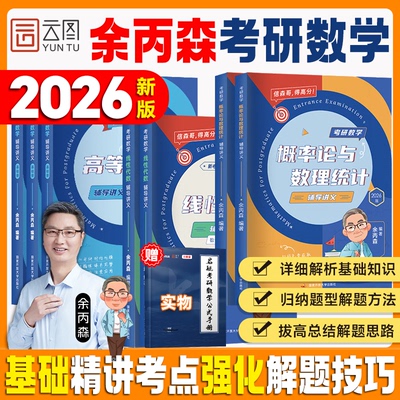 余丙森概率论2026辅导讲义