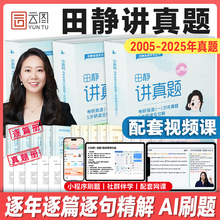 【启航书课包】2026考研英语田静讲真题英语一英语二2005-2025历年真题基础强化冲刺版网课视频搭田静句句真研含配套视频讲解