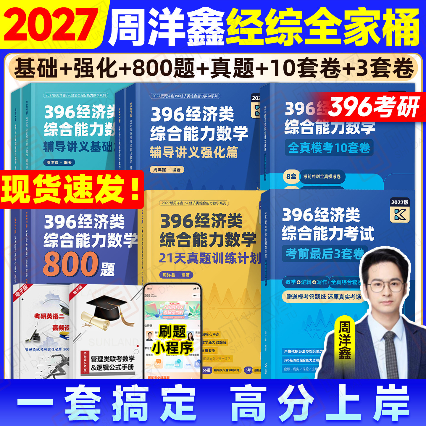 官方店！2027周洋鑫396经济类联考数学辅导讲义基础篇辅导讲义强化篇冲刺高分800题考前冲刺10套卷经综预测3套卷最后压轴三套卷