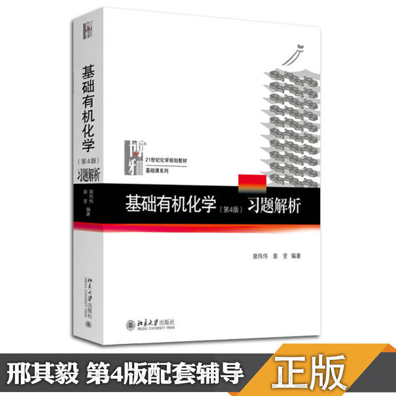 【现货正版】有机化学考研指导 基础有机化学(第4版)习题解析 裴伟伟基础有机化学 邢其毅 第四版教材上下配套辅导 北京大学出