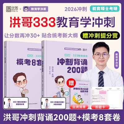【云图】洪哥2026教育学333教育综合冲刺必背200题终极预测8套卷必备速记表核心速记口诀206条教育学专硕学硕考研超能笔记聚点考研