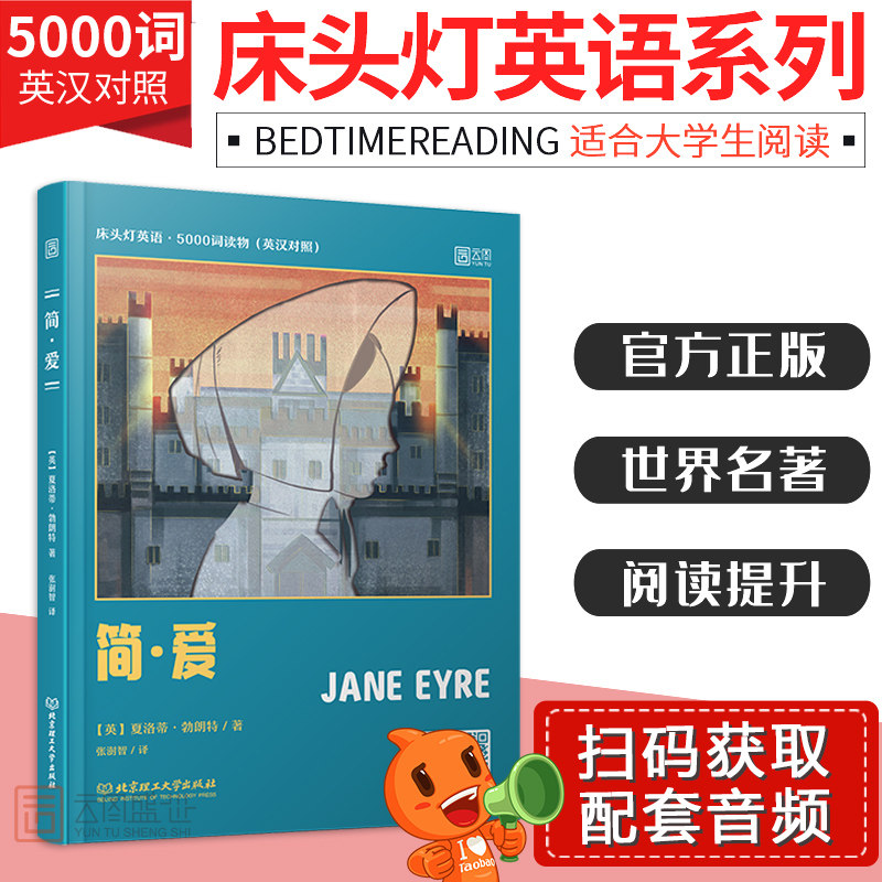 【含音频】床头灯英语读物本系列5000词 简爱中英文对照双语书籍 英语原著 入门自学大学英语阅读训练六级考研可搭 童书云图遴荐