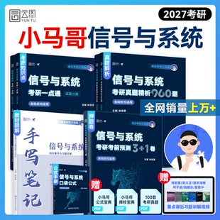 1卷谷哥通信考研可搭奥本海姆郑君里谷源涛吴大正 2027通信考研小马哥信号与系统考研960题一点通梦马终极预测3 云图直营