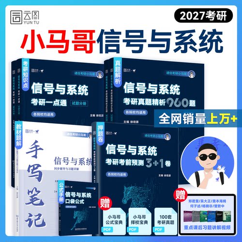 2027小马哥信号与系统考研960题