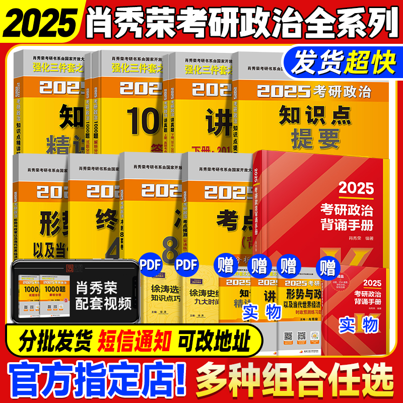 官方正版】肖秀荣2025考研政治全家桶精讲讲练1000题肖四肖八套卷背诵手册核心考点选择题分析题冲刺肖4肖8知识点提要徐涛腿姐 书籍/杂志/报纸 考研（新） 原图主图