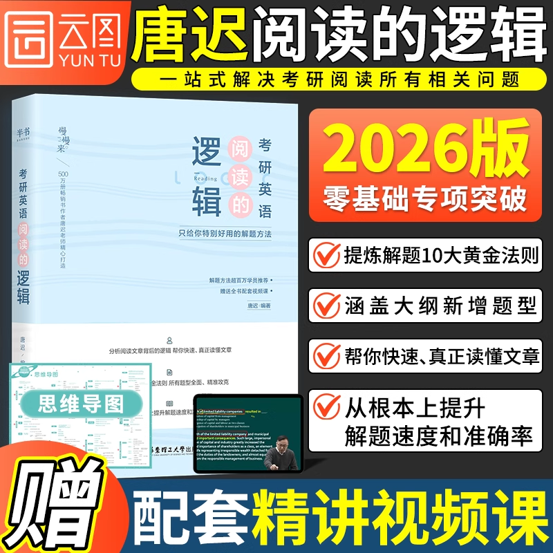 【云图正版】2026考研英语阅读的逻辑英一英二唐迟阅读方法论考研英语阅读理解语法长难句宋逸轩三小门的逻辑唐迟词汇的逻辑