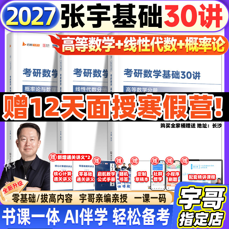 张宇2026考研数学基础30讲爱启航