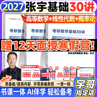 张宇2027考研数学基础30讲书课包1000题一千题全家桶网课视频2027高等数学真题线代概率论强化36讲复习全书爱启航教育 云图官方