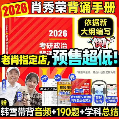 肖秀荣2026考研政治背诵手册