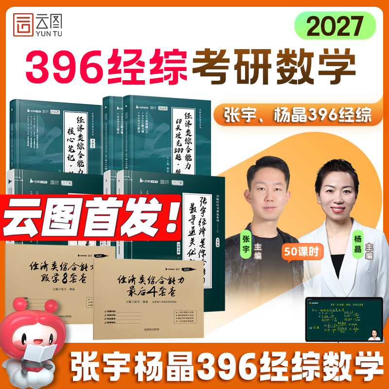 2027张宇杨晶396经综数学优题库