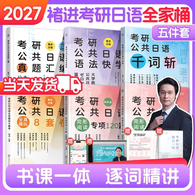 褚进公共日语考研千词斩