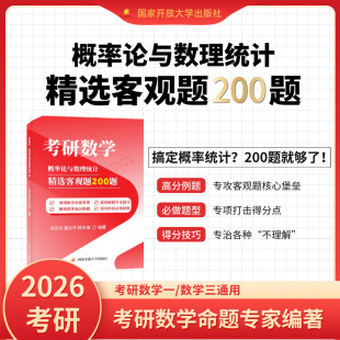 云图官方】2026邓远北考研数学概率论与数理统计精选客观题200题可搭张宇武忠祥强化36讲高数18讲线性代数概率论9讲8+4套预测卷