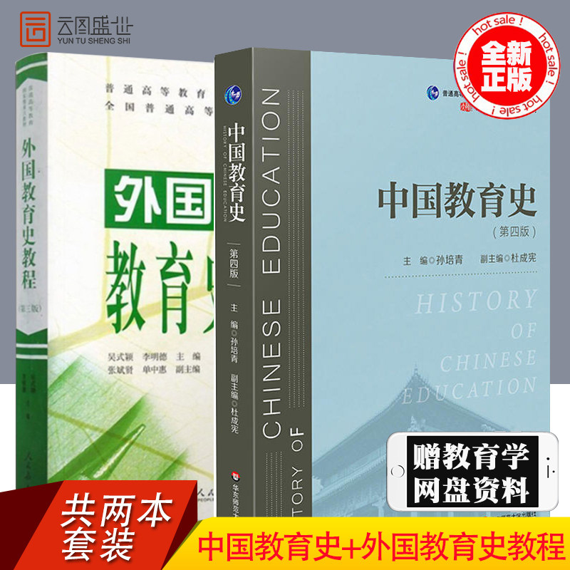 【现货正版】中国教育史 孙培青第四版+外国教育史教程人教第三版3版 2本 人民教育出版社 教育学考研教材 教育学 孙培青 吴式颖