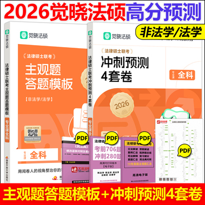 【云图官方】正版新 2026年觉晓法硕主观题答题模板+冲刺预测4套卷 法制史杨攀刑法杨烁民法杜洪波法理学宪法学