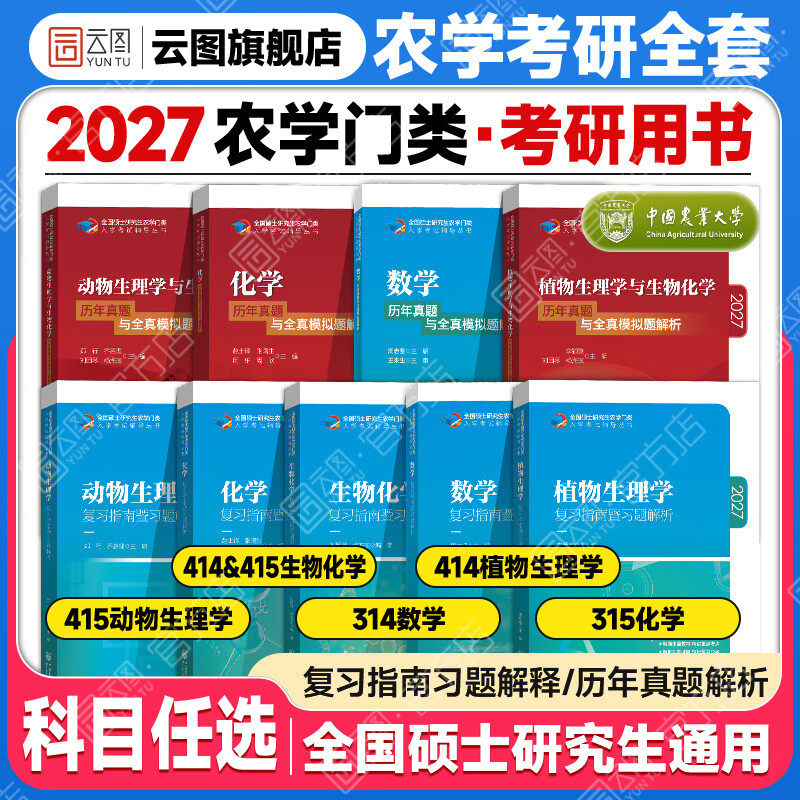 【官方正版】2027农学门类考研