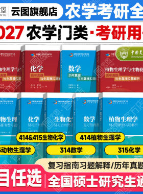 【官方正版】2027农学门类考研