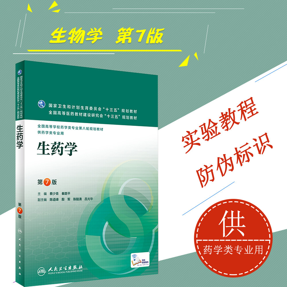 生药学第7版蔡少青秦路平主编