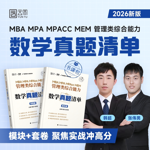 【官方现货】2026张伟男韩超数学考点清单题型真题管理类联考综合能力199海绵MBAMPAMPAcc管综数学历年真题李焕乃心孙江媛
