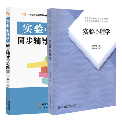 【现货正版】郭秀艳实验心理学 教材+同步辅导与习题集含心理学真题 312心理学考研347应用心理专硕辅导书籍可搭教育心理学张大均