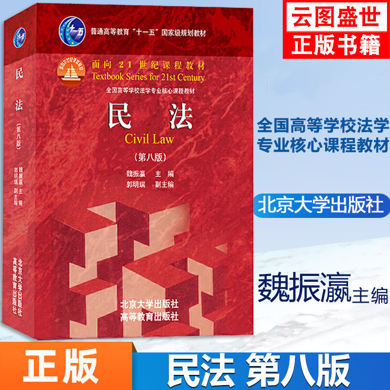现货民法魏振瀛第八版