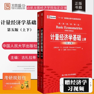 【现货正版】2023经济学考研教材 计量经济学基础第五版 中文版上下册 人大第5版 古扎拉蒂 波特 费剑平 中国人民大学出版社