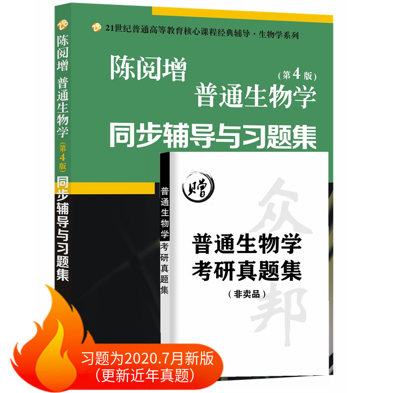 【现货正版】普通生物学陈阅增第四版 普通生物学(第4版)辅导与习题集  陈阅增 袁玲 高等院校生物专业考研教材参考书籍