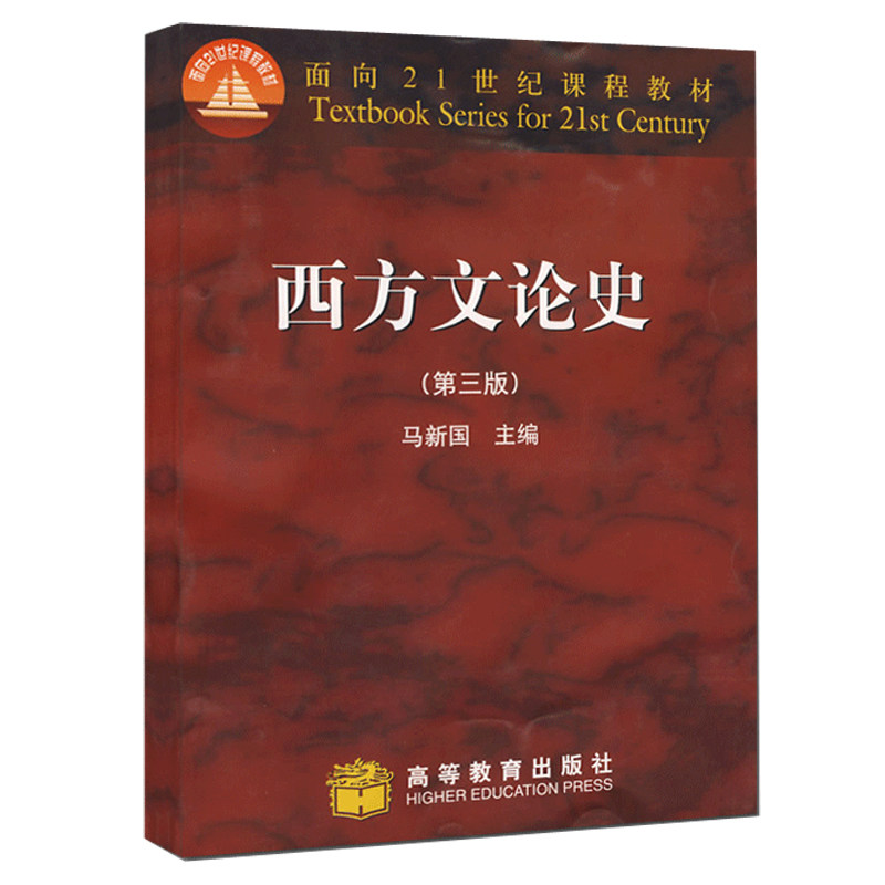 西方文论史第三版马新国